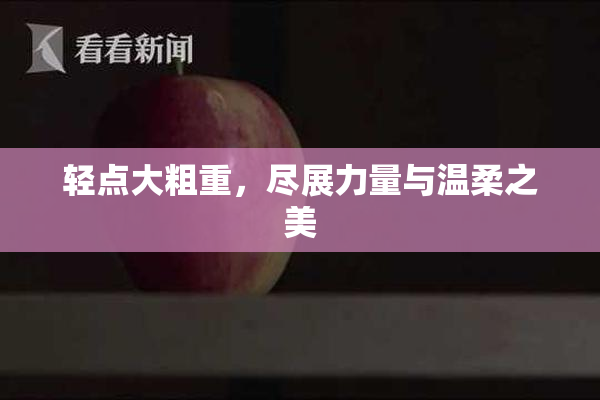 轻点大粗重，尽展力量与温柔之美