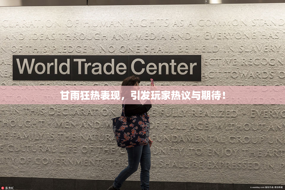 甘雨狂热表现，引发玩家热议与期待！