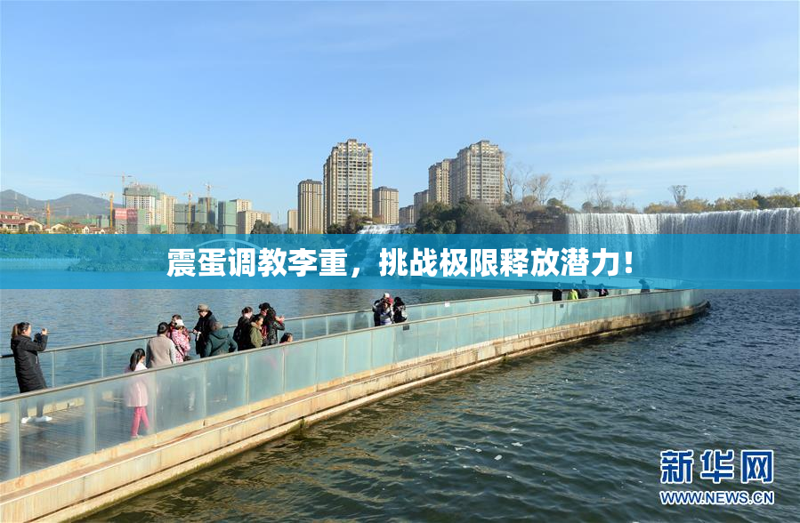 震蛋调教李重，挑战极限释放潜力！