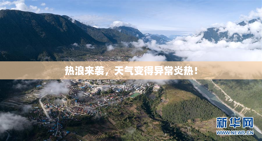热浪来袭，天气变得异常炎热！
