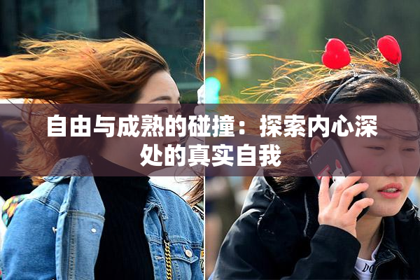 自由与成熟的碰撞：探索内心深处的真实自我