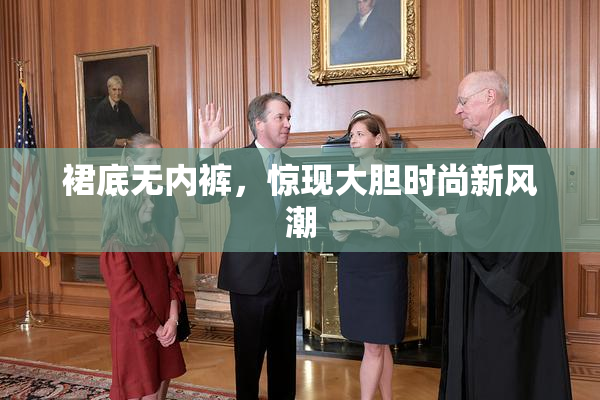 裙底无内裤，惊现大胆时尚新风潮