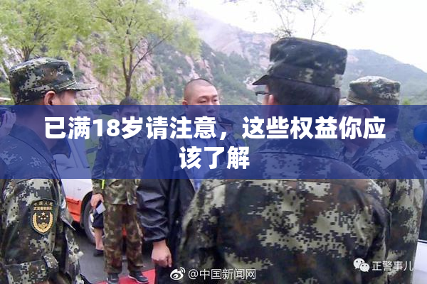 已满18岁请注意，这些权益你应该了解