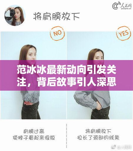 范冰冰最新动向引发关注，背后故事引人深思