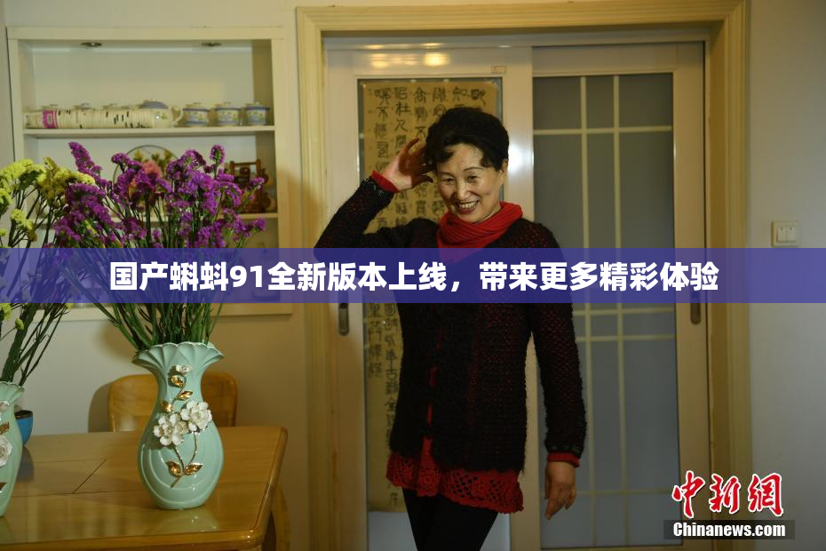 国产蝌蚪91全新版本上线，带来更多精彩体验
