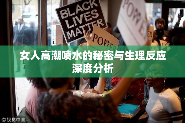 女人高潮喷水的秘密与生理反应深度分析
