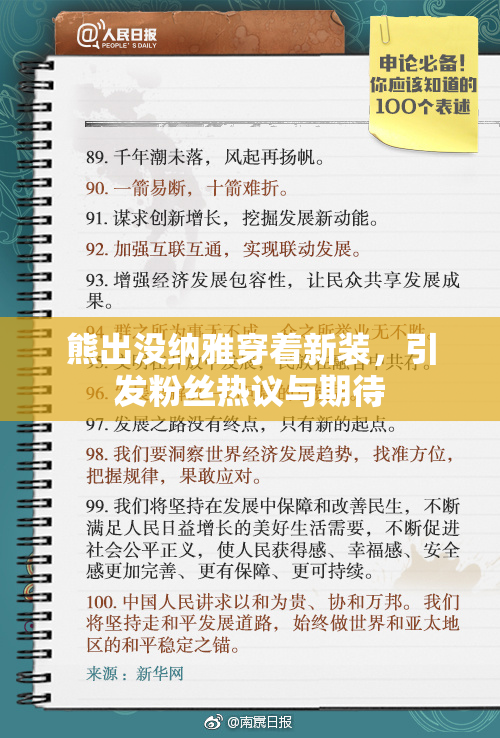 熊出没纳雅穿着新装，引发粉丝热议与期待