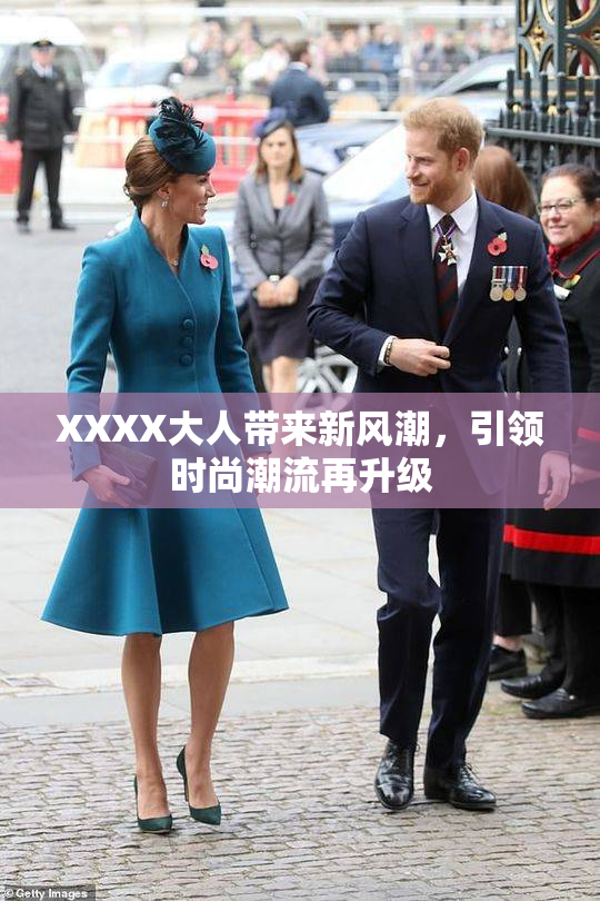 XXXX大人带来新风潮，引领时尚潮流再升级