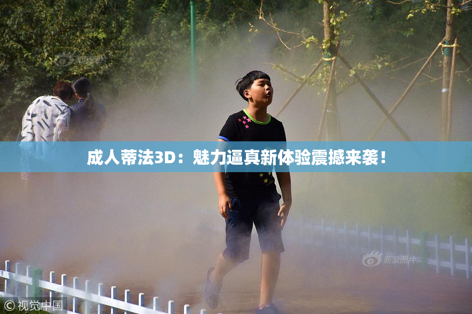 成人蒂法3D：魅力逼真新体验震撼来袭！