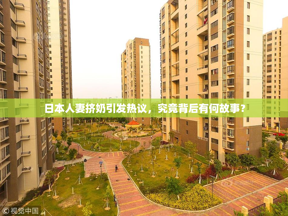 日本人妻挤奶引发热议，究竟背后有何故事？