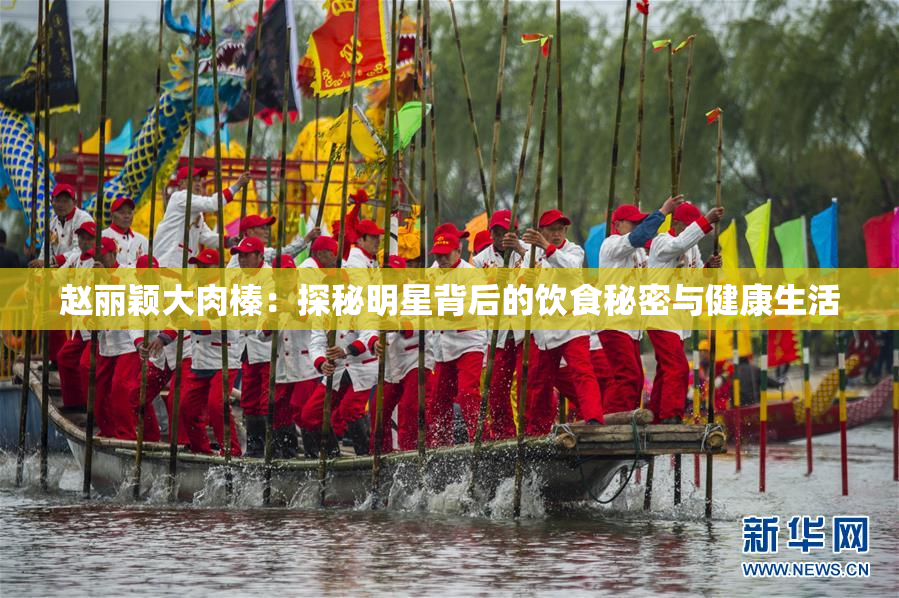 赵丽颖大肉榛：探秘明星背后的饮食秘密与健康生活
