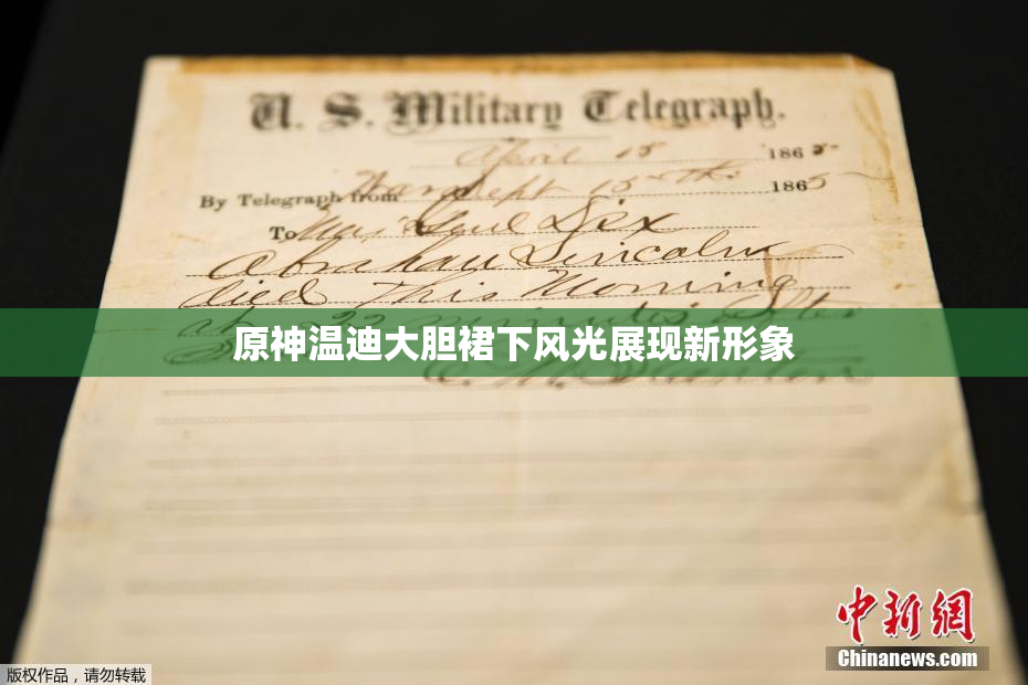 原神温迪大胆裙下风光展现新形象