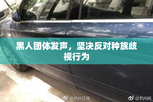 黑人团体发声，坚决反对种族歧视行为
