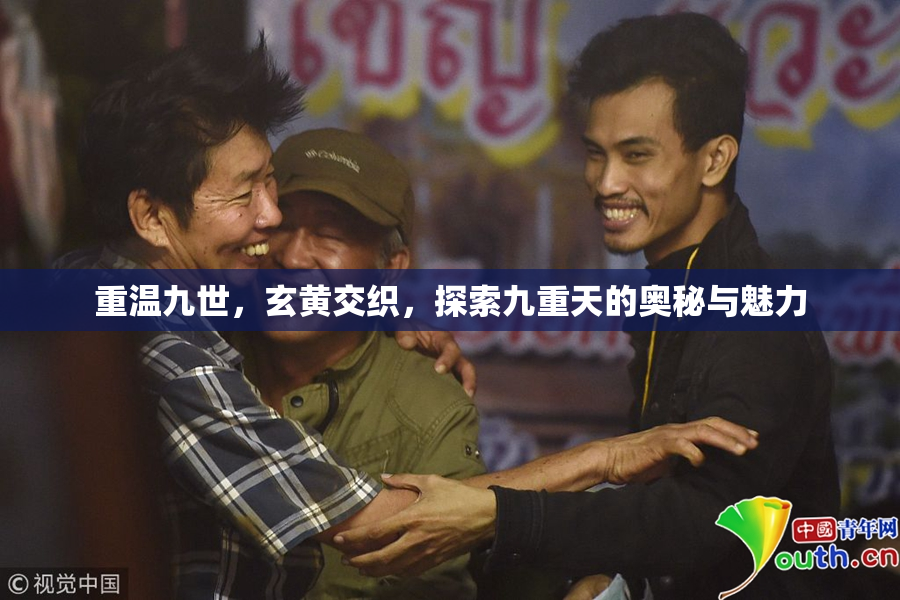 重温九世，玄黄交织，探索九重天的奥秘与魅力