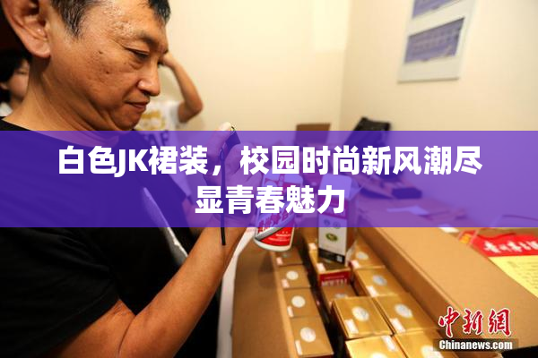白色JK裙装，校园时尚新风潮尽显青春魅力