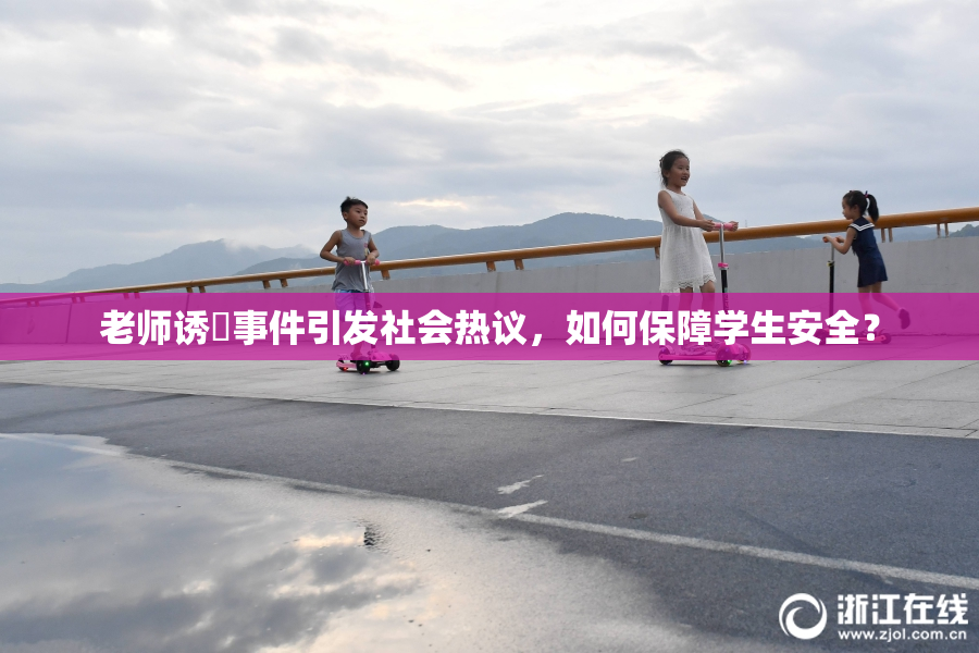 老师诱奷事件引发社会热议，如何保障学生安全？