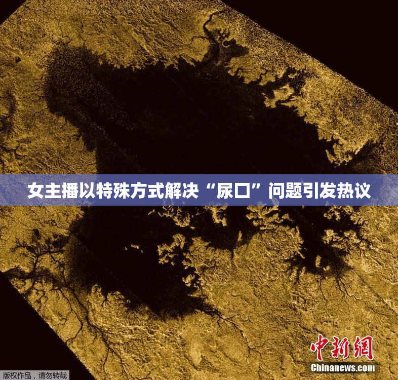 女主播以特殊方式解决“尿囗”问题引发热议
