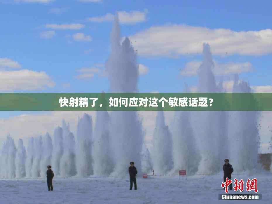 快射精了，如何应对这个敏感话题？
