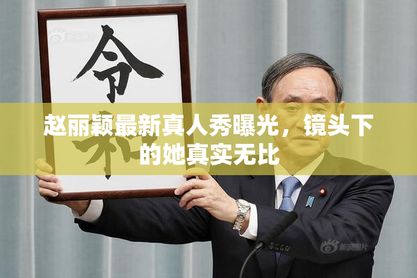 赵丽颖最新真人秀曝光，镜头下的她真实无比