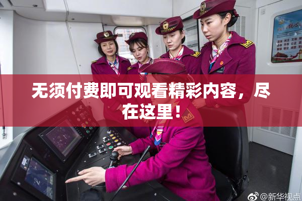 无须付费即可观看精彩内容，尽在这里！