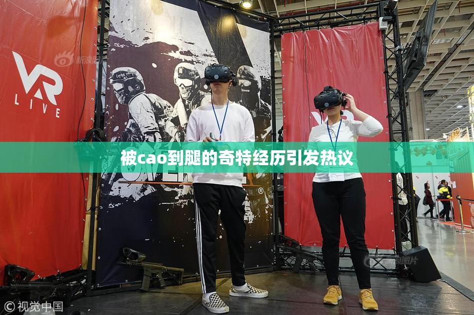 被cao到腿的奇特经历引发热议