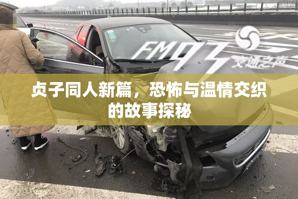 贞子同人新篇，恐怖与温情交织的故事探秘