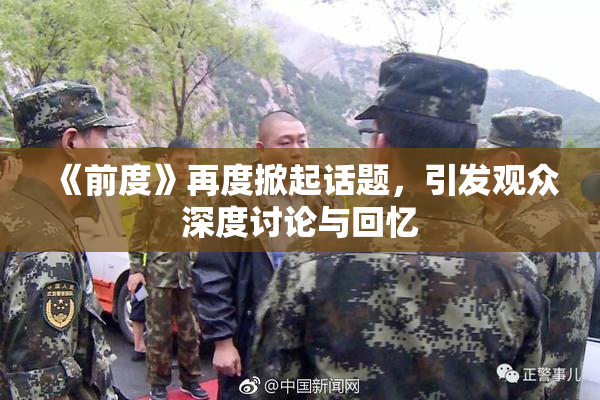 《前度》再度掀起话题，引发观众深度讨论与回忆