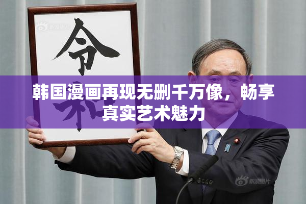 韩国漫画再现无删千万像，畅享真实艺术魅力