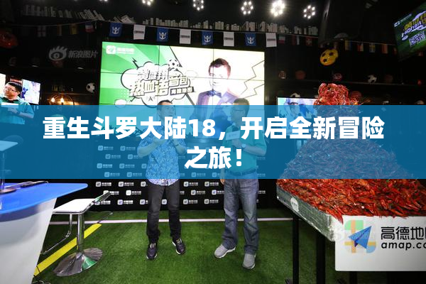 重生斗罗大陆18，开启全新冒险之旅！