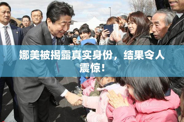 娜美被揭露真实身份，结果令人震惊！