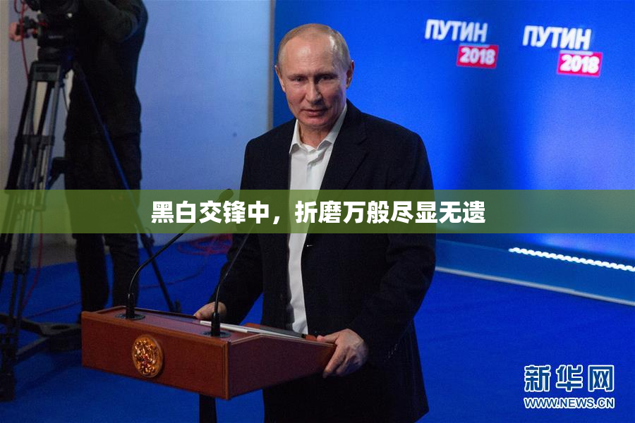 黑白交锋中，折磨万般尽显无遗