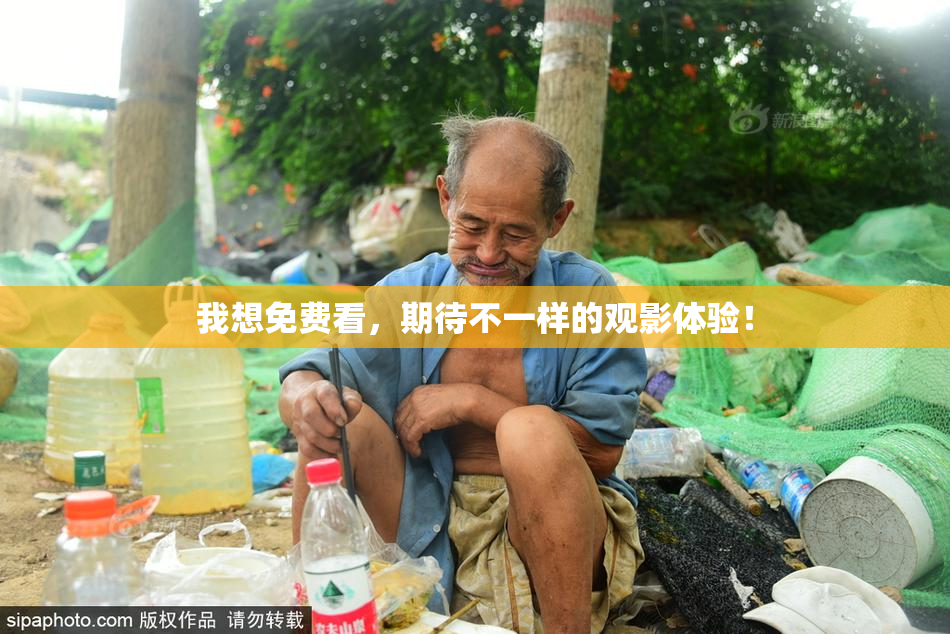 我想免费看，期待不一样的观影体验！