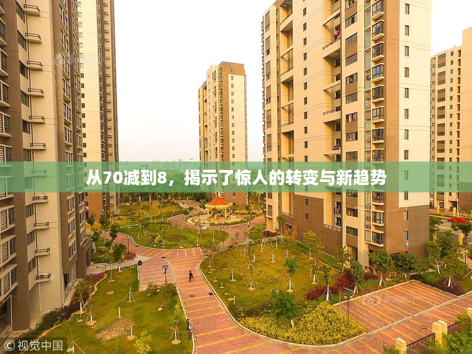 从70减到8，揭示了惊人的转变与新趋势