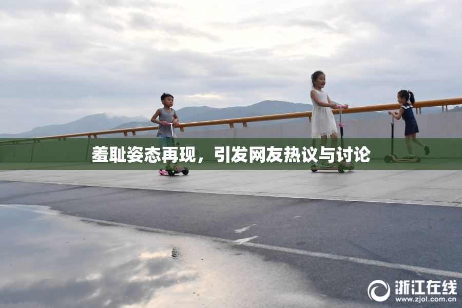羞耻姿态再现，引发网友热议与讨论