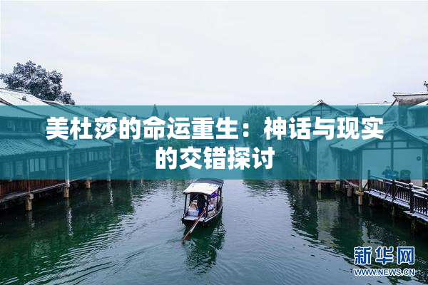 美杜莎的命运重生：神话与现实的交错探讨