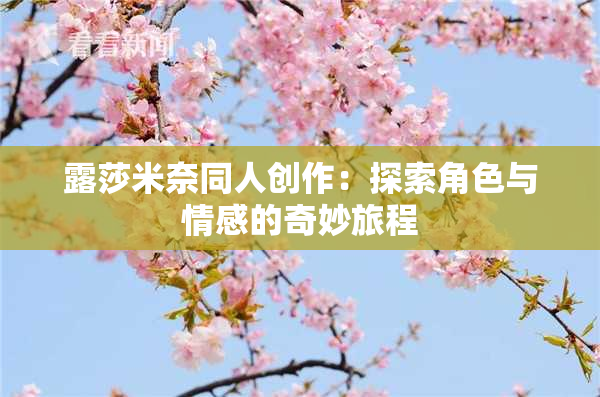 露莎米奈同人创作：探索角色与情感的奇妙旅程