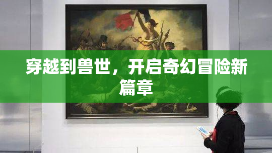 穿越到兽世，开启奇幻冒险新篇章