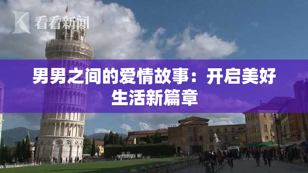 男男之间的爱情故事：开启美好生活新篇章