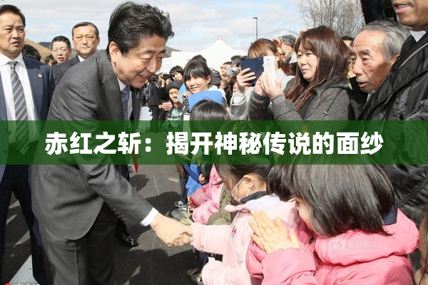赤红之斩：揭开神秘传说的面纱