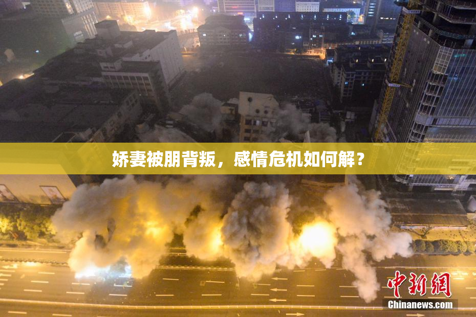 娇妻被朋背叛，感情危机如何解？