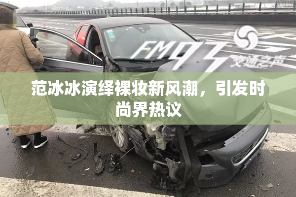 范冰冰演绎裸妆新风潮，引发时尚界热议