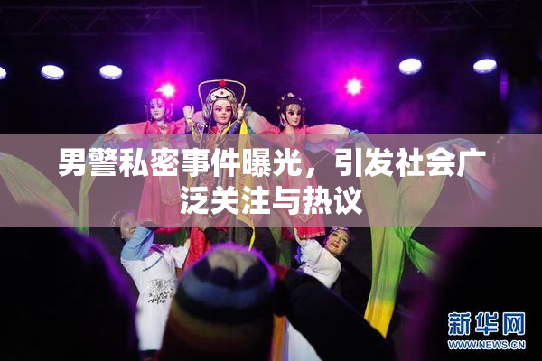 男警私密事件曝光，引发社会广泛关注与热议