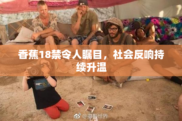 香蕉18禁令人瞩目，社会反响持续升温