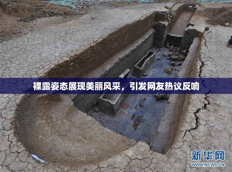 裸露姿态展现美丽风采，引发网友热议反响