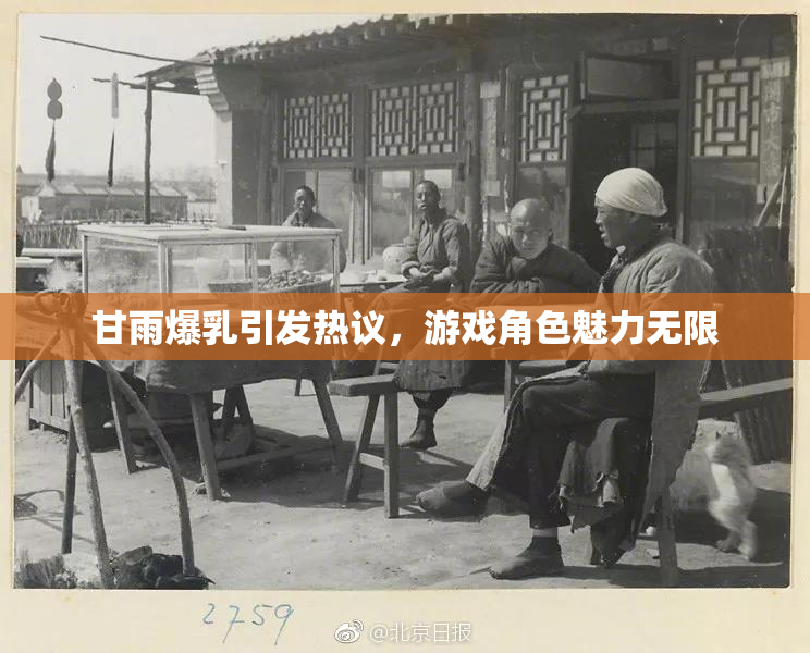 甘雨爆乳引发热议，游戏角色魅力无限