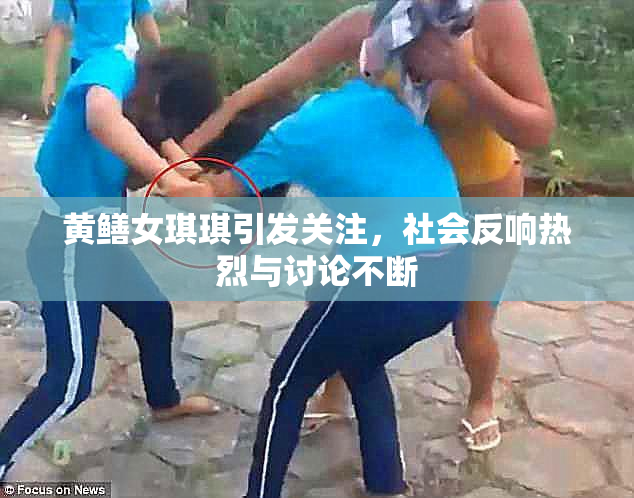 黄鳝女琪琪引发关注，社会反响热烈与讨论不断