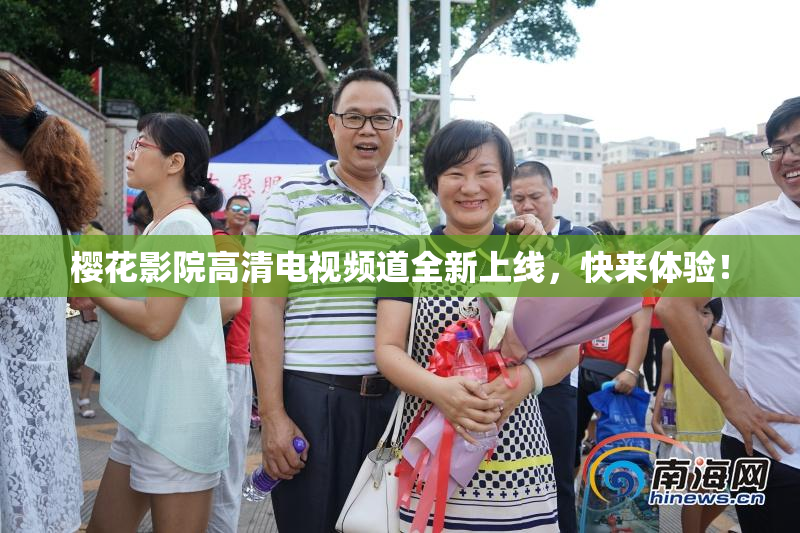樱花影院高清电视频道全新上线，快来体验！