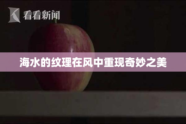 海水的纹理在风中重现奇妙之美