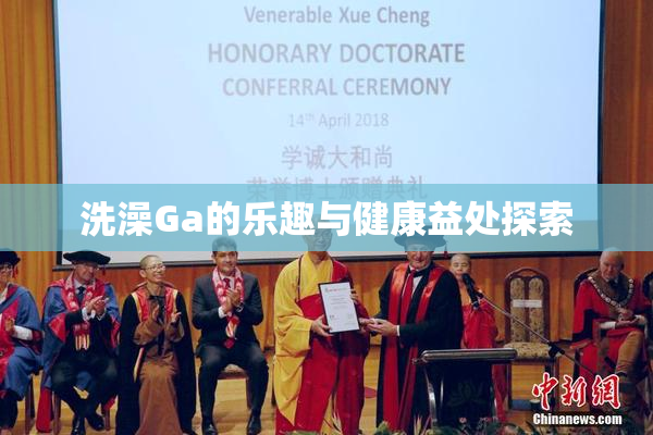 洗澡Ga的乐趣与健康益处探索