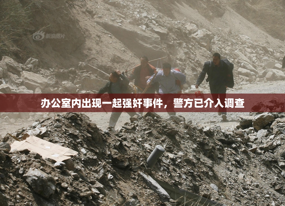办公室内出现一起强奸事件，警方已介入调查